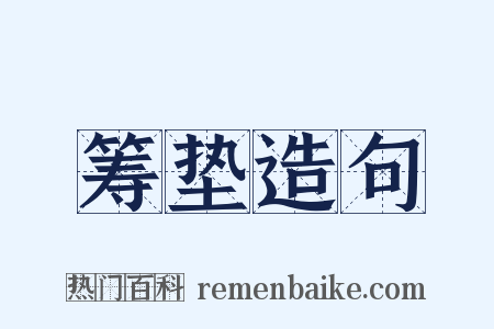 筹垫造句是什么意思的图片